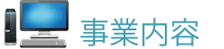 事業内容