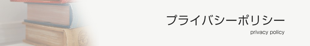 プライバシーポリシー