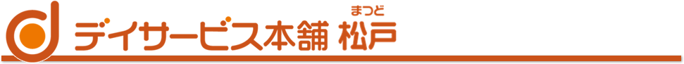 デイサービス本舗松戸