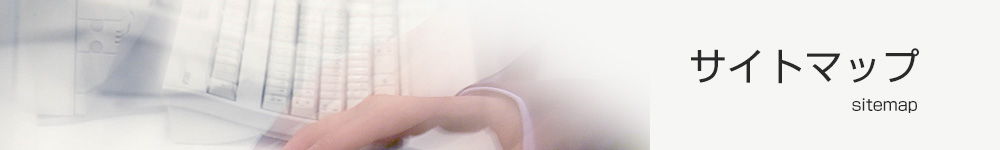 サイトマップ